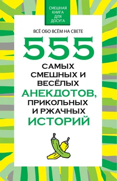 Николай Белов 555 самых смешных и веселых анекдотов, прикольных и ржачных историй обложка книги