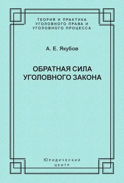 Анатолий Якубов Обратная сила уголовного закона обложка книги