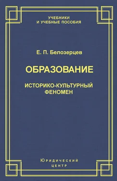 Евгений Белозерцев Образование. Историко-культурный феномен обложка книги