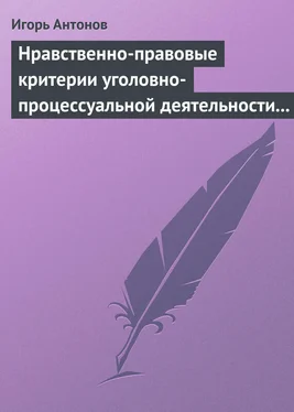 Игорь Антонов Нравственно-правовые критерии уголовно-процессуальной деятельности следователей обложка книги