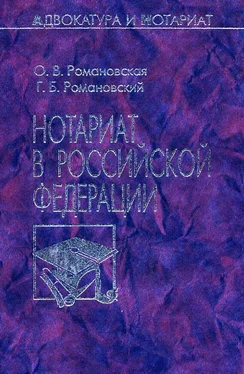 Ольга Романовская Нотариат в Российской Федерации обложка книги