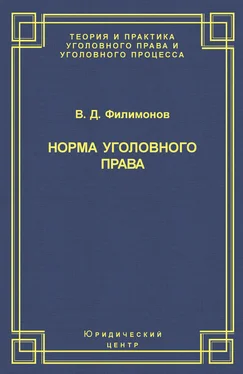 Вадим Филимонов Норма уголовного права обложка книги