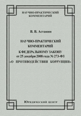 Виктор Астанин Научно-практический комментарий к Федеральному закону от 25 декабря 2008 года №273-ФЗ «О противодействии коррупции» обложка книги