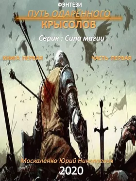 Юрий Москаленко Путь одарённого. Крысолов. Книга первая. Часть первая обложка книги