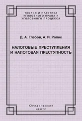 Александр Ролик - Налоговые преступления и налоговая преступность