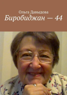 Ольга Давыдова Биробиджан – 44 обложка книги