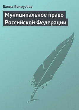 Елена Белоусова Муниципальное право Российской Федерации обложка книги