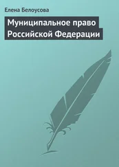 Елена Белоусова - Муниципальное право Российской Федерации