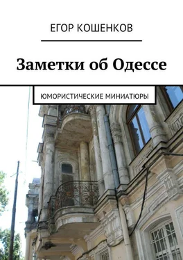 Егор Кошенков Заметки об Одессе обложка книги