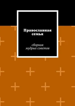 Наташа Квасова Православная семья обложка книги
