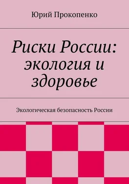 Юрий Прокопенко Риски России: экология и здоровье обложка книги