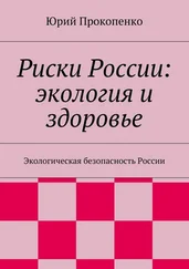 Юрий Прокопенко - Риски России - экология и здоровье