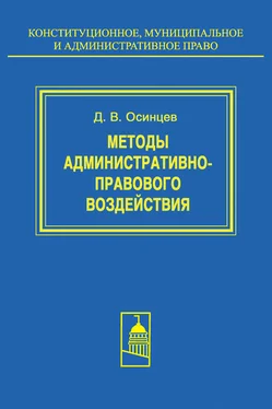 Дмитрий Осинцев Методы административно-правового воздействия обложка книги