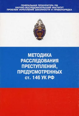 Коллектив авторов Методика расследования преступлений, предусмотренных ст. 146 УК РФ обложка книги