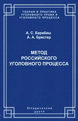 Александр Брестер - Метод российского уголовного процесса