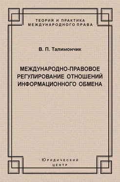 Валентина Талимончик Международно-правовое регулирование отношений информационного обмена обложка книги