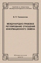 Валентина Талимончик - Международно-правовое регулирование отношений информационного обмена