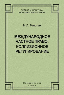 Владислав Толстых Международное частное право: коллизионное регулирование обложка книги