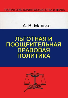 Александр Малько Льготная и поощрительная правовая политика