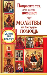 Виктория Карпухина - Попросите тех, кто всегда поможет. Молитвы на быструю помощь