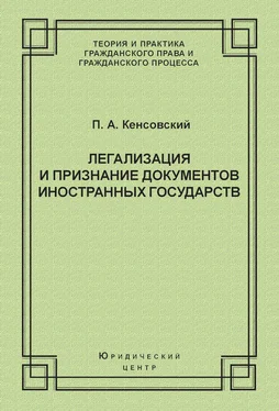 Павел Кенсовский Легализация и признание документов иностранных государств обложка книги