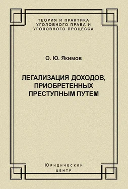 Олег Якимов Легализация доходов, приобретенных преступным путем обложка книги