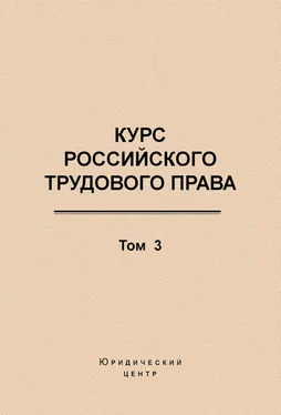 Коллектив авторов Курс российского трудового права. Том 3. Трудовой договор обложка книги