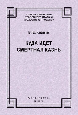 Виталий Квашис Куда идет смертная казнь обложка книги