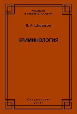 Дмитрий Шестаков Криминология обложка книги