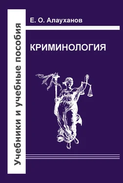 Есберген Алауханов Криминология обложка книги