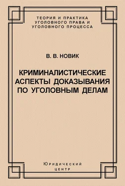 Валерий Новик Криминалистические аспекты доказывания по уголовным делам обложка книги