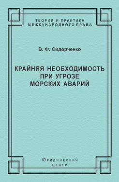 Виктор Сидорченко Крайняя необходимость при угрозе морских аварий обложка книги