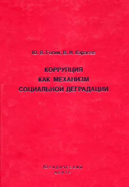 Валентин Карасев Коррупция как механизм социальной деградации обложка книги