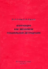 Валентин Карасев - Коррупция как механизм социальной деградации