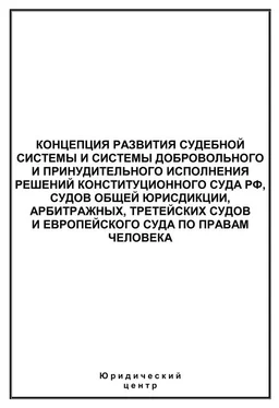 Сборник статей Концепция развития судебной системы и системы добровольного и принудительного исполнения решений Конституционного Суда РФ, судов общей юрисдикции, арбитражных, третейских судов и Европейского суда по правам человека обложка книги