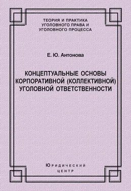 Елена Антонова Концептуальные основы корпоративной (коллективной) уголовной ответственности обложка книги