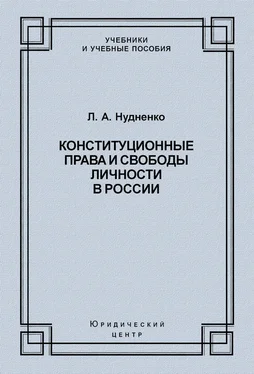 Лидия Нудненко Конституционные права и свободы личности в России обложка книги