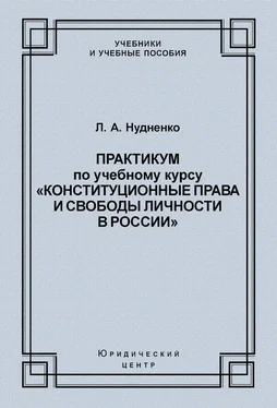 Лидия Нудненко Практикум по учебному курсу «Конституционные права и свободы личности в России» обложка книги