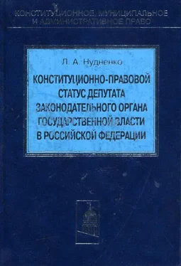 Лидия Нудненко Конституционно-правовой статус депутата законодательного органа государственной власти в Российской Федерации обложка книги