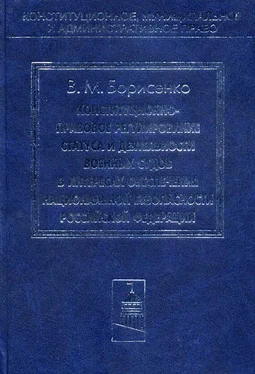 Виктор Борисенко Конституционно-правовое регулирование статуса и деятельности военных судов в интересах обеспечения национальной безопасности Российской Федерации обложка книги