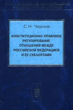 Сергей Чернов Конституционно-правовое регулирование отношений между Российской Федерации и ее субъектами обложка книги