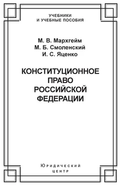 Михаил Смоленский Конституционное право Российской Федерации обложка книги