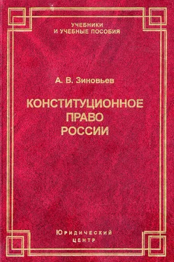 Александр Зиновьев Конституционное право России обложка книги