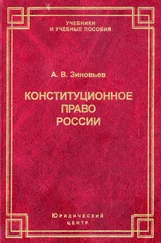 Александр Зиновьев - Конституционное право России