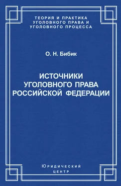 Олег Бибик Источники уголовного права Российской Федерации обложка книги