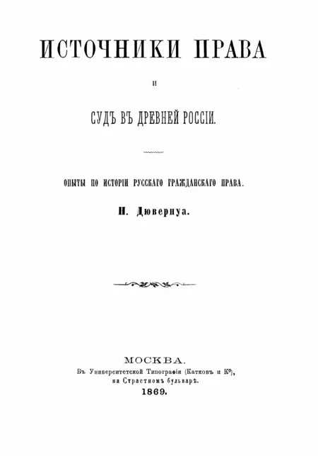 Николай Дювернуа Источники права и суд в Древней России Опыты по истории - фото 1