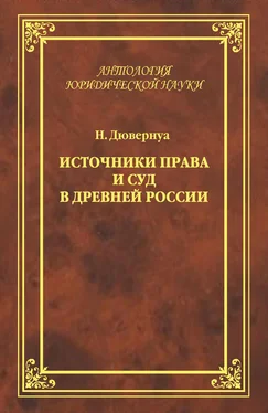 Николай Дювернуа Источники права и суд в Древней России. Опыты по истории русского гражданского права обложка книги