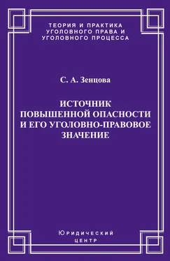 Светлана Зенцова Источник повышенной опасности и его уголовно-правовое значение обложка книги