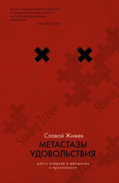 Славой Жижек Метастазы удовольствия. Шесть очерков о женщинах и причинности обложка книги