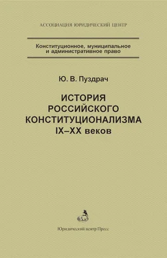 Юрий Пуздрач История российского конституционализма IX–XX веков обложка книги